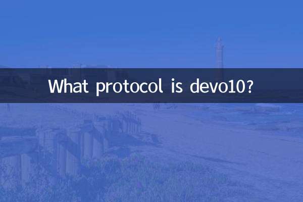 devo10是什麼協議