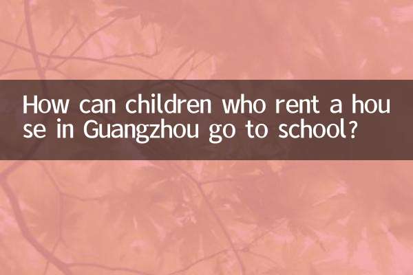 広州で家を借りた子供たちはどうやって学校に通えるのでしょうか？