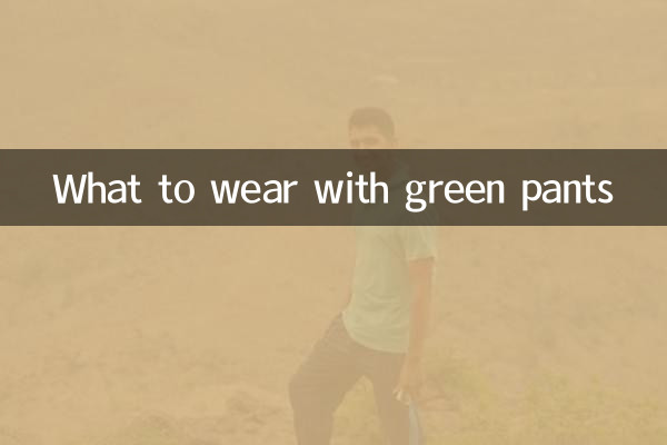 绿色裤子搭配什么衣服