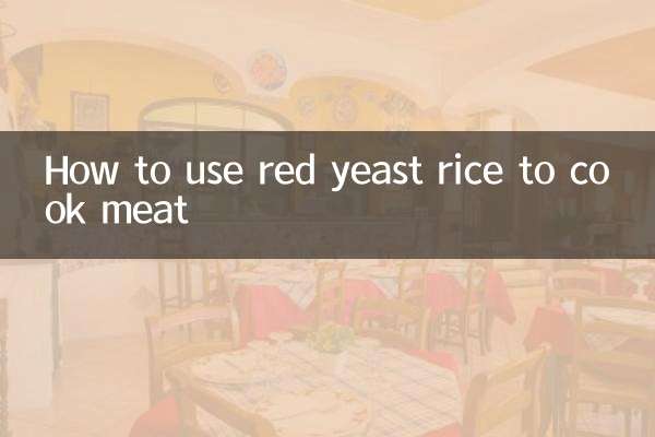 紅麹米を使った肉料理の作り方