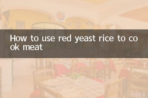 紅曲米煮肉怎麼用