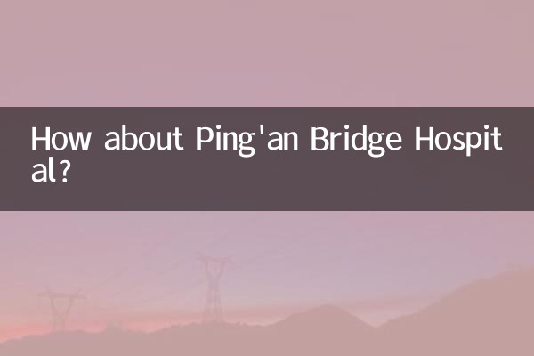 핑안교 병원은 어떻습니까?
