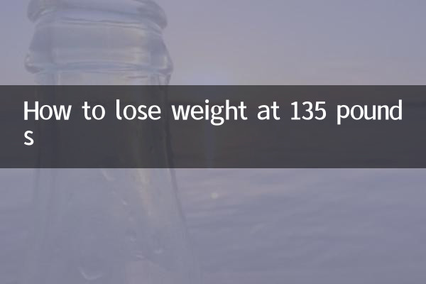 135斤怎么减肥