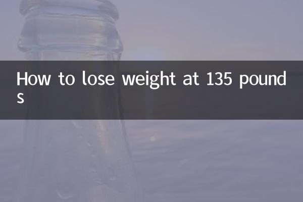 135斤怎么减肥