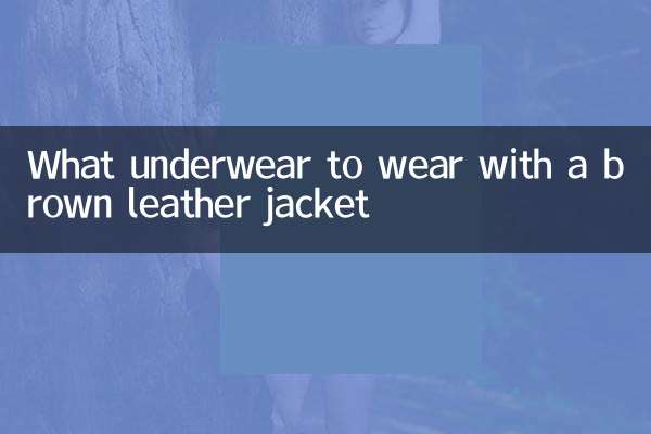 Какое белье носить с коричневой кожаной курткой