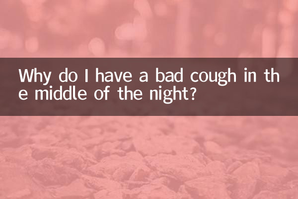 কেন মাঝরাতে আমার খারাপ কাশি হয়?