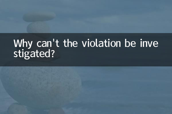 خلاف ورزی کی تحقیقات کیوں نہیں کی جاسکتی ہیں؟