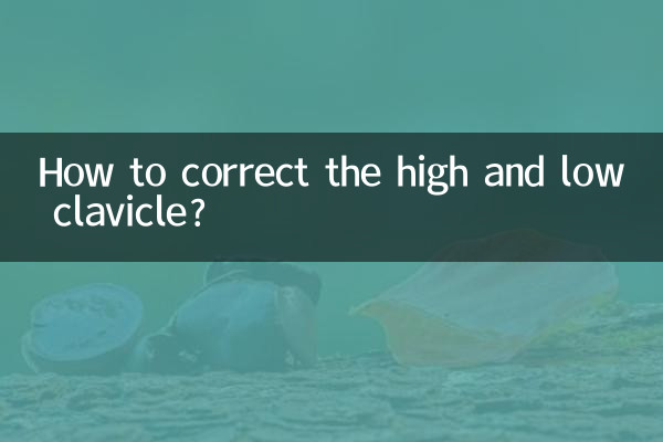 높고 낮은 쇄골을 교정하는 방법은 무엇입니까?