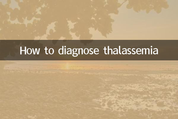怎么确诊地中海贫血