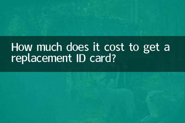 交換用の ID カードを取得するにはいくらかかりますか?