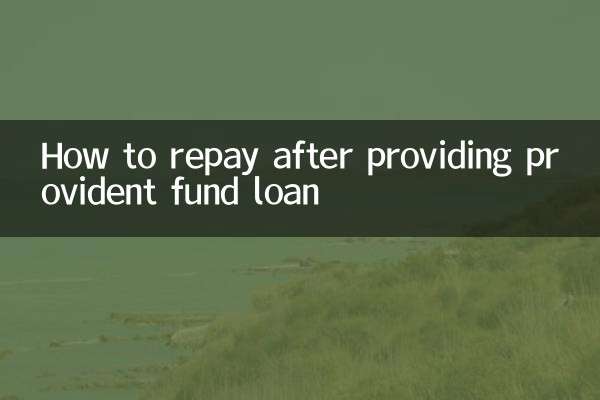 公积金贷款后怎么还款
