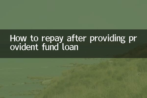 公积金贷款后怎么还款