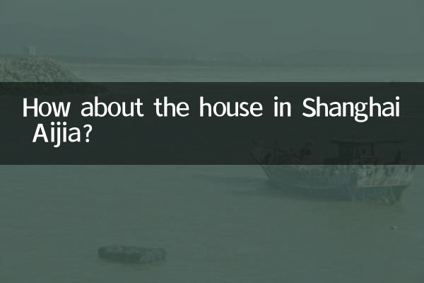 上海爱家的房子怎么样