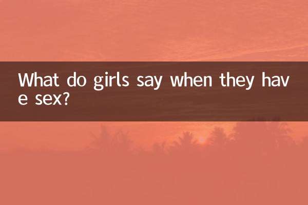 愛愛時女生說什麼