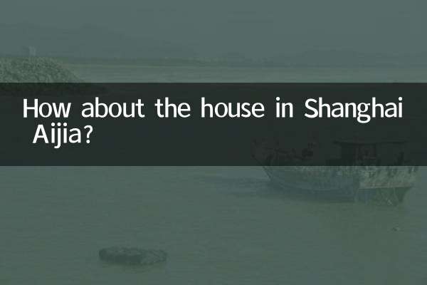 上海爱家的房子怎么样