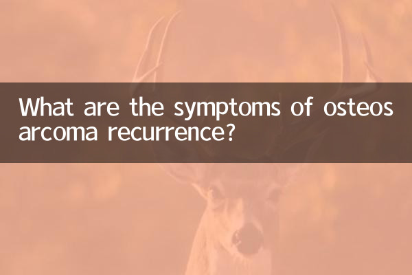 골육종 재발의 증상은 무엇입니까?