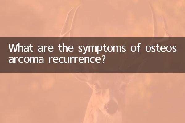 골육종 재발의 증상은 무엇입니까?