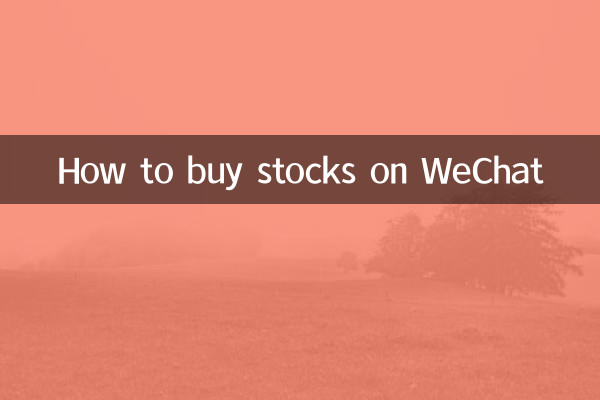 نحوه خرید سهام در WeChat