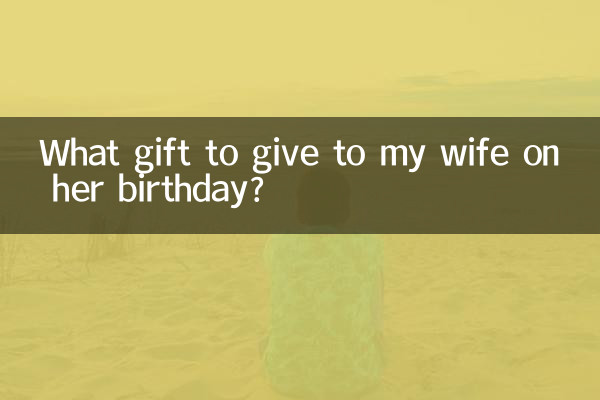妻の誕生日に何をプレゼントしますか?