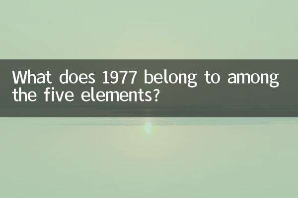 1977년은 5원소 중 어디에 속합니까?