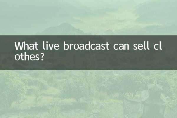 What live broadcast can sell clothes?