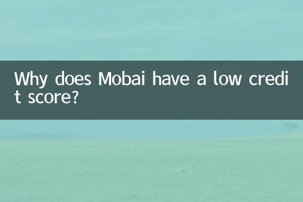 मोबाई का क्रेडिट स्कोर कम क्यों है?