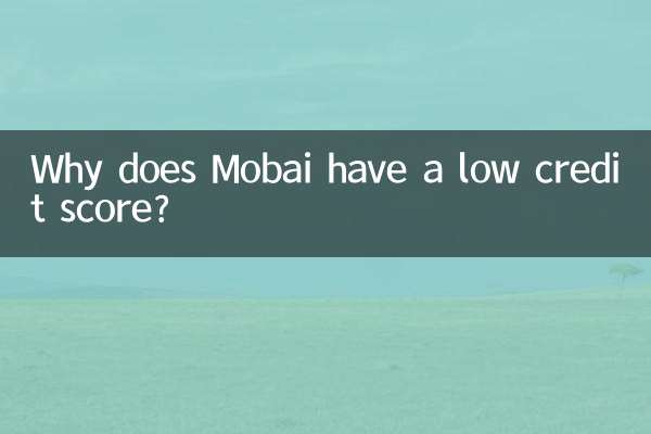 मोबाई का क्रेडिट स्कोर कम क्यों है?