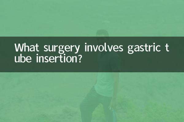 什么手术插胃管