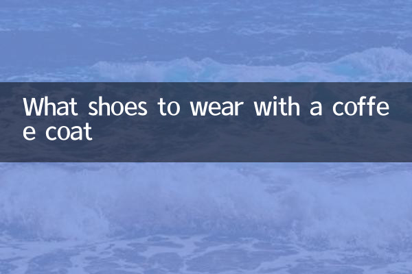 コーヒーコートに合わせる靴は何ですか