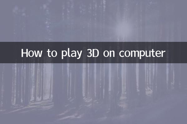 کمپیوٹر پر 3D کیسے کھیلیں