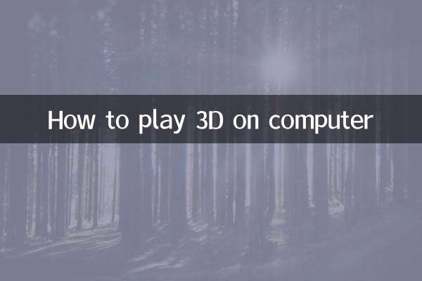 パソコンで3Dを再生する方法