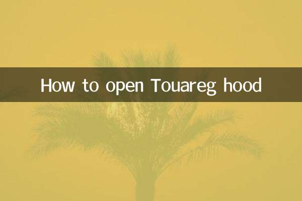 途銳引擎蓋怎麼打開