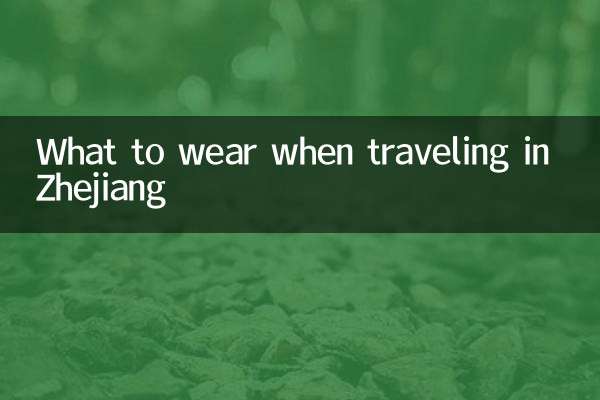 جیانگ میں سفر کرتے وقت کیا پہننا ہے؟