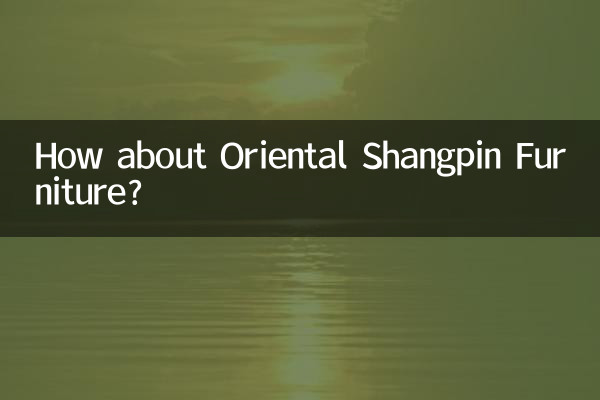 東方尚品家具怎麼樣