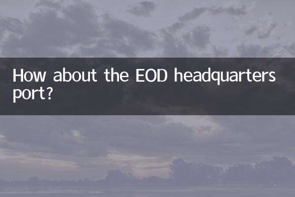 EOD本部港はどうでしょうか？