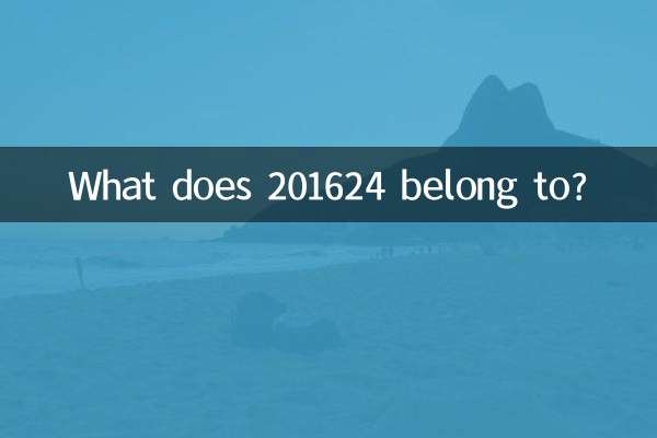 201624屬什麼