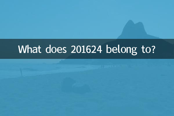 201624 は何に属しますか?