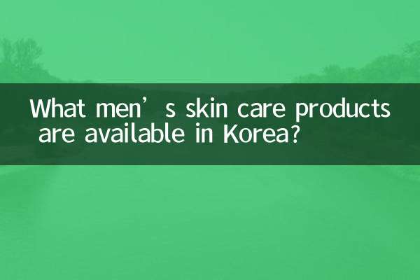 कोरिया में पुरुषों की त्वचा देखभाल के कौन से उत्पाद उपलब्ध हैं?