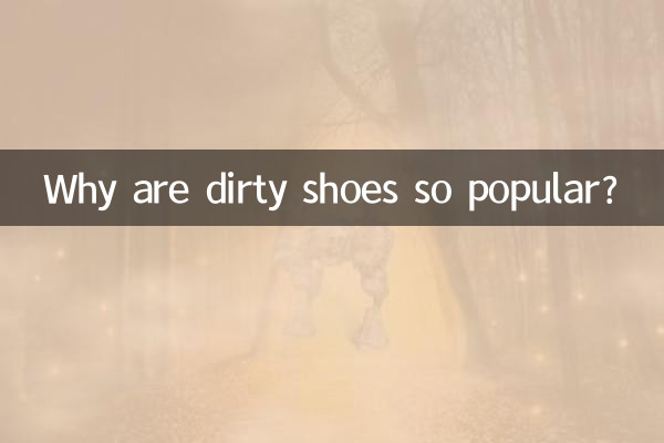 لماذا تحظى الأحذية المتسخة بشعبية كبيرة؟