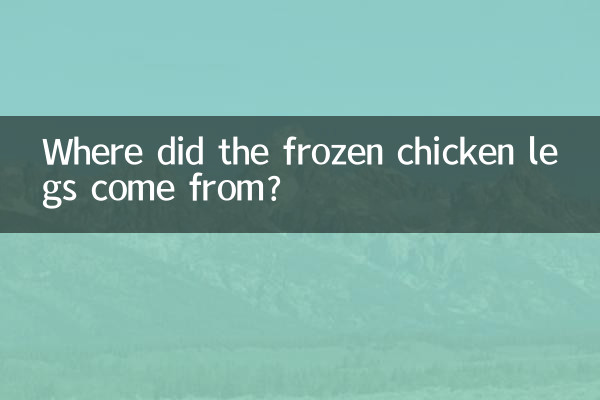 냉동 닭다리는 어디서 왔나요?