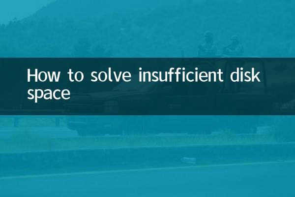 ディスク容量不足を解決する方法