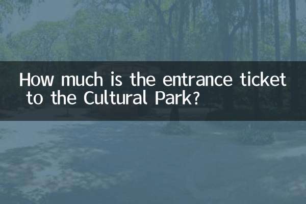 文化公园门票多少钱