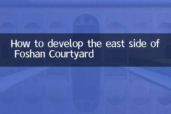 불산 중정 동쪽 개발 방법