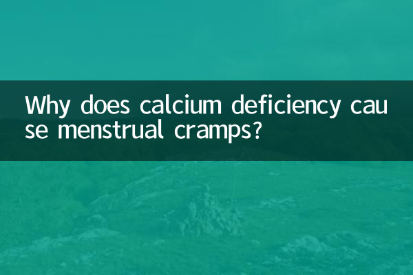 为什么缺钙会痛经