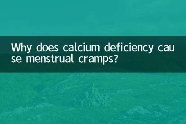 为什么缺钙会痛经