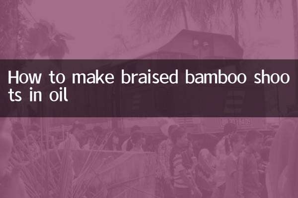怎麼做油燜筍