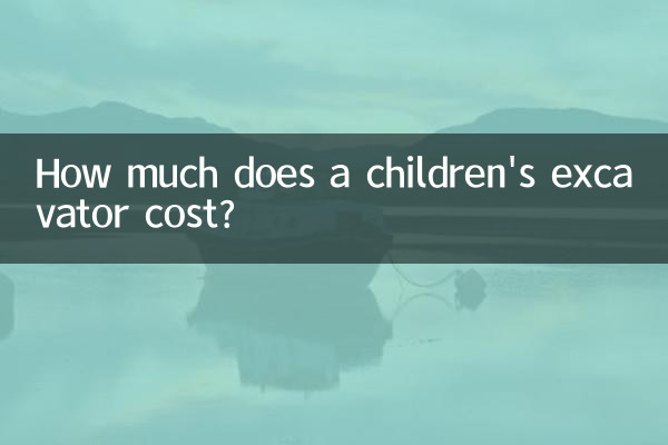 子供用掘削機の価格はいくらですか?