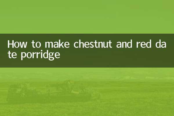 板栗紅棗粥怎麼做