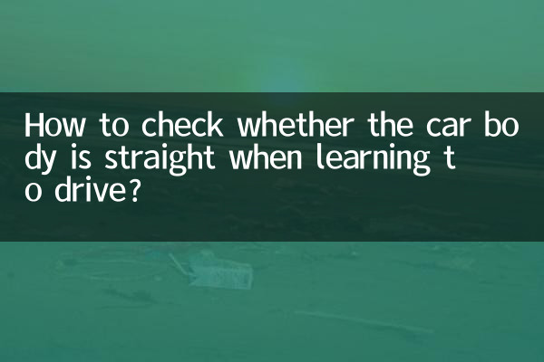 学车怎么看车身正不正