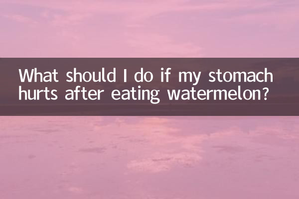 اگر بعد از خوردن هندوانه شکمم درد گرفت چه کار کنم؟